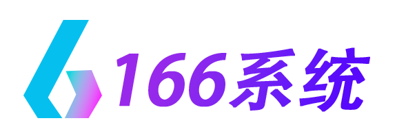 166系统